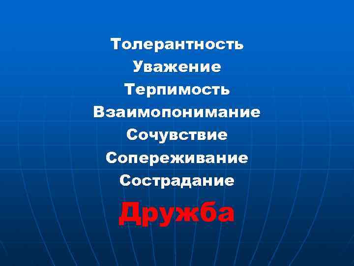 Толерантность Уважение Терпимость Взаимопонимание Сочувствие Сопереживание Сострадание Дружба 