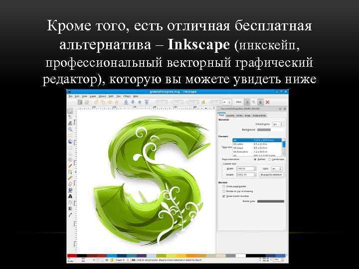Кроме того, есть отличная бесплатная альтернатива – Inkscape (инкскейп, профессиональный векторный графический редактор), которую
