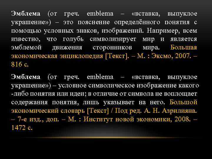 Эмблема (от греч. emblema – «вставка, выпуклое украшение» ) – это пояснение определённого понятия