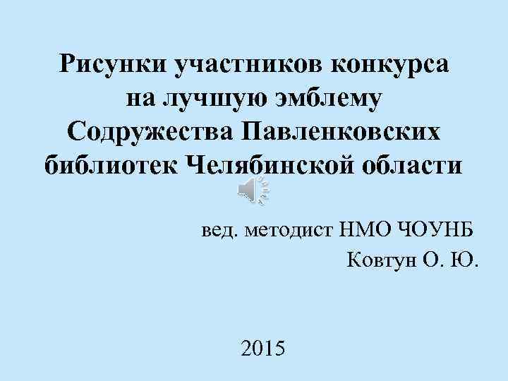 Рисунки участников конкурса на лучшую эмблему Содружества Павленковских библиотек Челябинской области вед. методист НМО