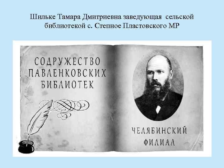 Шильке Тамара Дмитриевна заведующая сельской библиотекой с. Степное Пластовского МР 