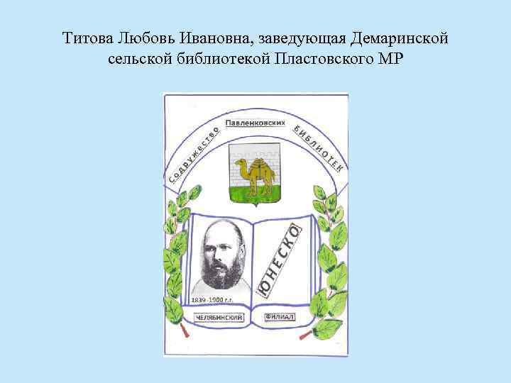 Титова Любовь Ивановна, заведующая Демаринской сельской библиотекой Пластовского МР 