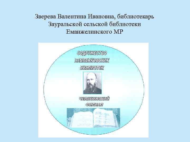 Зверева Валентина Ивановна, библиотекарь Зауральской сельской библиотеки Еманжелинского МР 