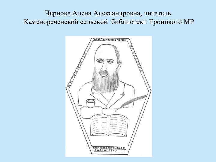 Чернова Алена Александровна, читатель Каменореченской сельской библиотеки Троицкого МР 