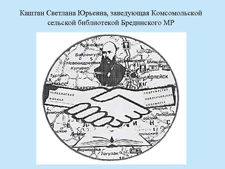 Каштан Светлана Юрьевна, заведующая Комсомольской сельской библиотекой Брединского МР 