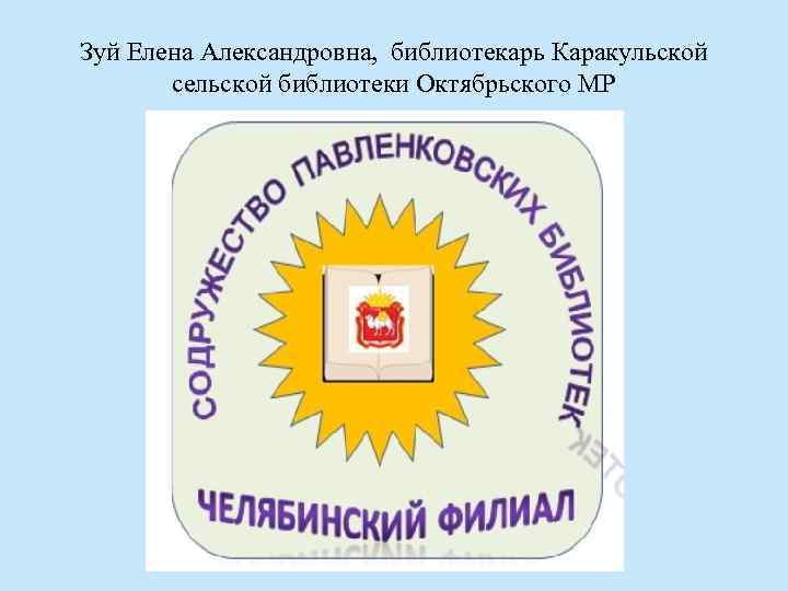 Зуй Елена Александровна, библиотекарь Каракульской сельской библиотеки Октябрьского МР 