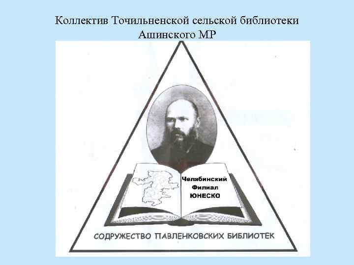 Коллектив Точильненской сельской библиотеки Ашинского МР 