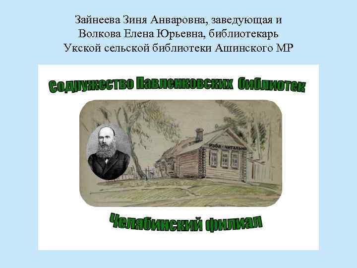 Зайнеева Зиня Анваровна, заведующая и Волкова Елена Юрьевна, библиотекарь Укской сельской библиотеки Ашинского МР