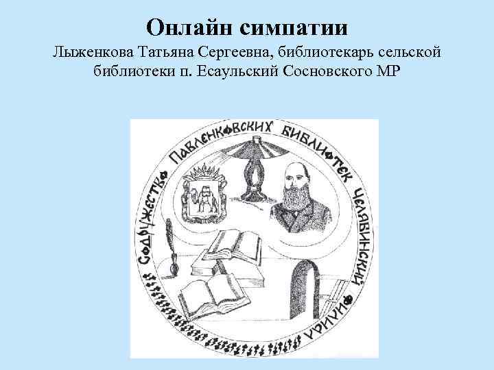 Онлайн симпатии Лыженкова Татьяна Сергеевна, библиотекарь сельской библиотеки п. Есаульский Сосновского МР 