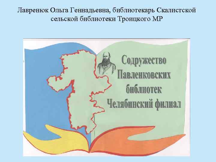 Лавренюк Ольга Геннадьевна, библиотекарь Скалистской сельской библиотеки Троицкого МР 