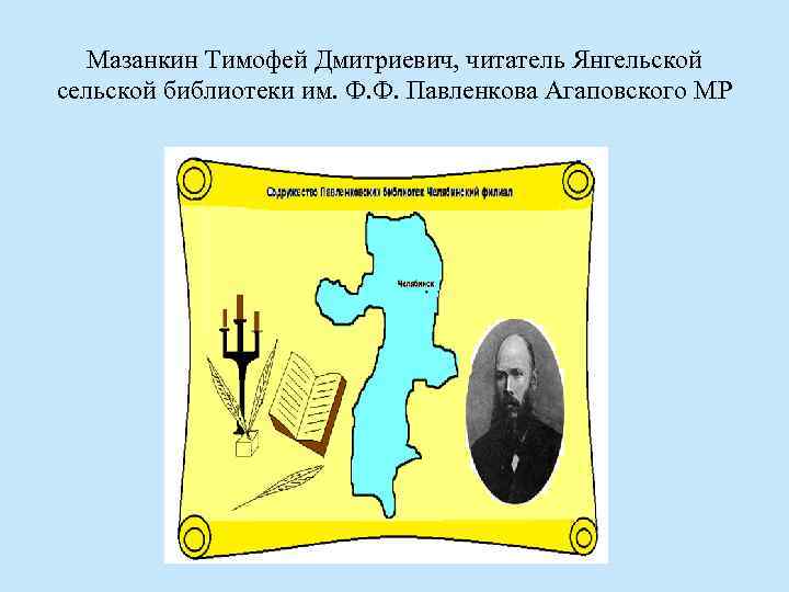 Мазанкин Тимофей Дмитриевич, читатель Янгельской сельской библиотеки им. Ф. Ф. Павленкова Агаповского МР 