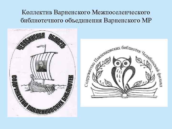 Коллектив Варненского Межпоселенческого библиотечного объединения Варненского МР 