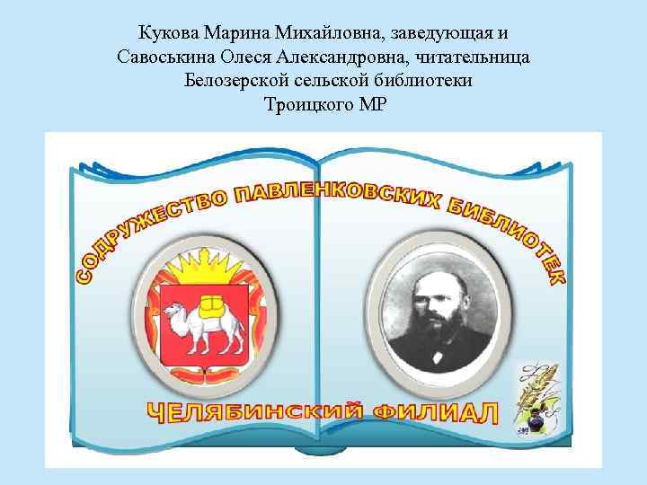 Кукова Марина Михайловна, заведующая и Савоськина Олеся Александровна, читательница Белозерской сельской библиотеки Троицкого МР