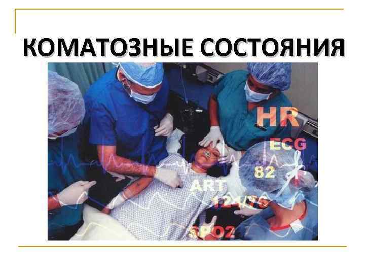 КОМАТОЗНЫЕ СОСТОЯНИЯ 