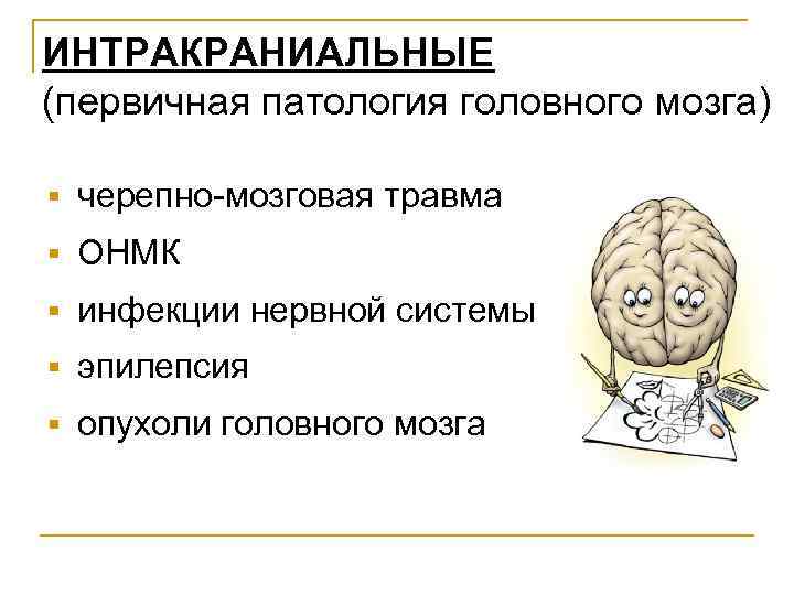 ИНТРАКРАНИАЛЬНЫЕ (первичная патология головного мозга) § черепно-мозговая травма § ОНМК § инфекции нервной системы