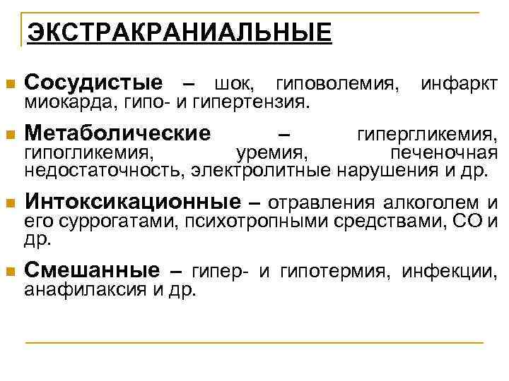 ЭКСТРАКРАНИАЛЬНЫЕ n Сосудистые – шок, гиповолемия, инфаркт n Метаболические n Интоксикационные – отравления алкоголем