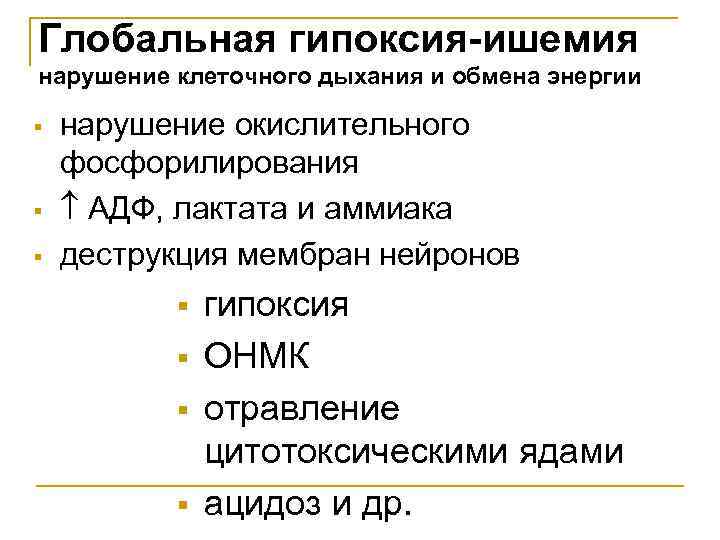 Глобальная гипоксия-ишемия нарушение клеточного дыхания и обмена энергии § § § нарушение окислительного фосфорилирования