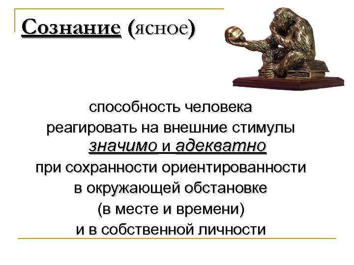 Сознание (ясное) способность человека реагировать на внешние стимулы значимо и адекватно при сохранности ориентированности