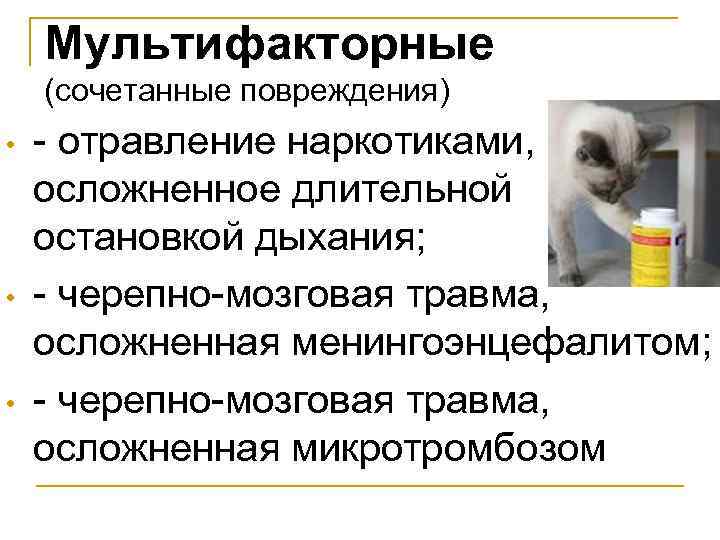 Мультифакторные (сочетанные повреждения) • • • - отравление наркотиками, осложненное длительной остановкой дыхания; -