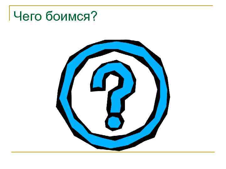 Чего боимся? 