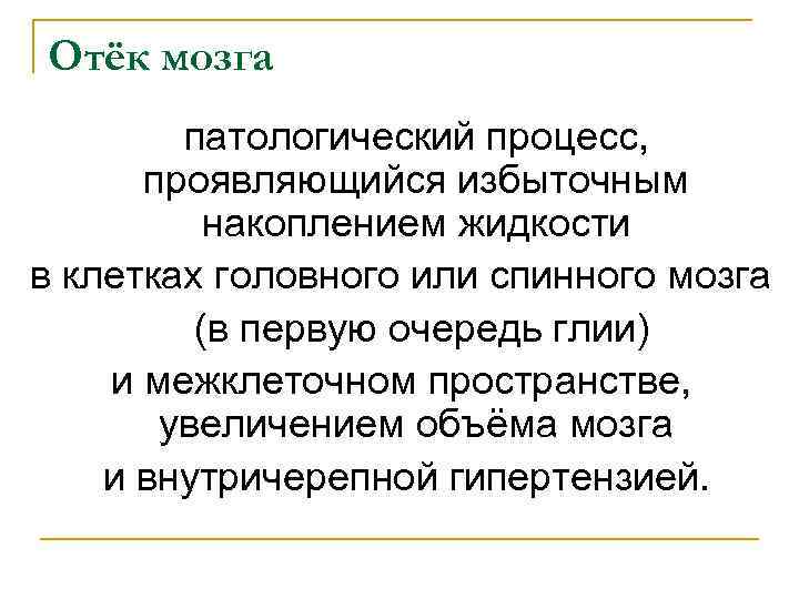Отёк мозга патологический процесс, проявляющийся избыточным накоплением жидкости в клетках головного или спинного мозга