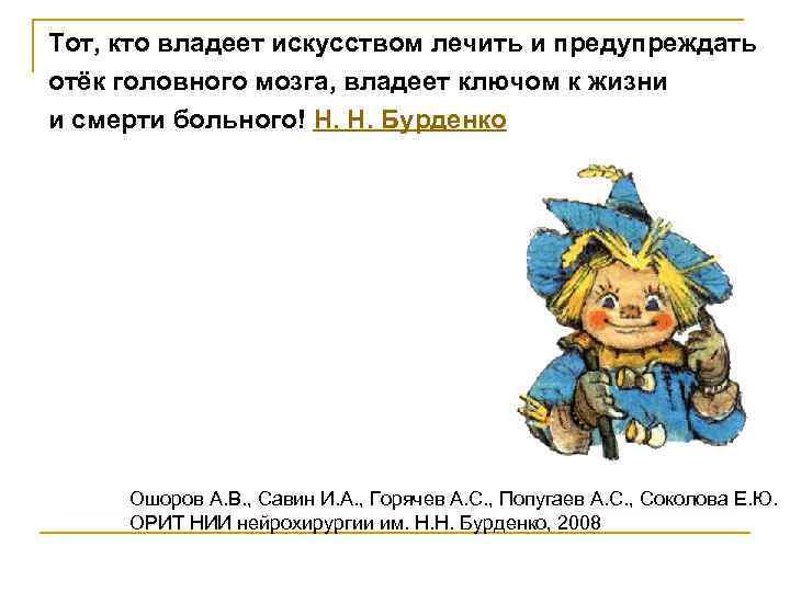 Тот, кто владеет искусством лечить и предупреждать отёк головного мозга, владеет ключом к жизни