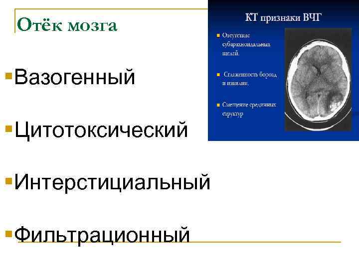 Отёк мозга §Вазогенный §Цитотоксический §Интерстициальный §Фильтрационный 