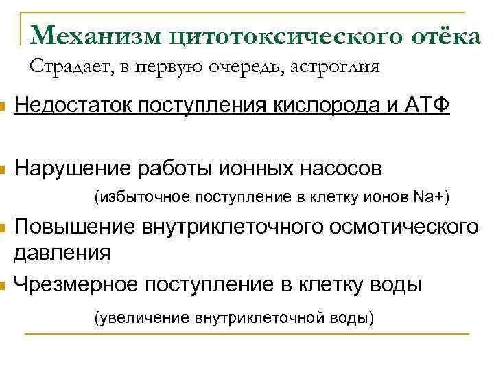 Механизм цитотоксического отёка Страдает, в первую очередь, астроглия n Недостаток поступления кислорода и АТФ