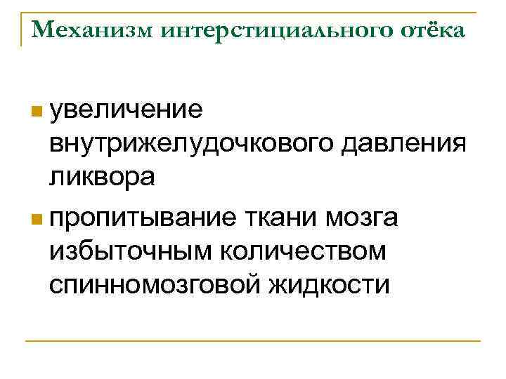 Механизм интерстициального отёка n увеличение внутрижелудочкового давления ликвора n пропитывание ткани мозга избыточным количеством
