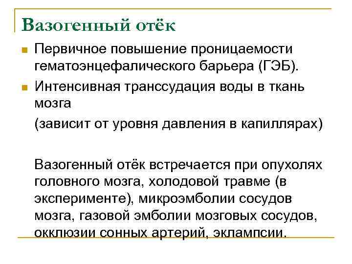Вазогенный отёк n n Первичное повышение проницаемости гематоэнцефалического барьера (ГЭБ). Интенсивная транссудация воды в