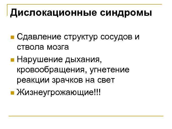 Дислокационные синдромы Сдавление структур сосудов и ствола мозга n Нарушение дыхания, кровообращения, угнетение реакции