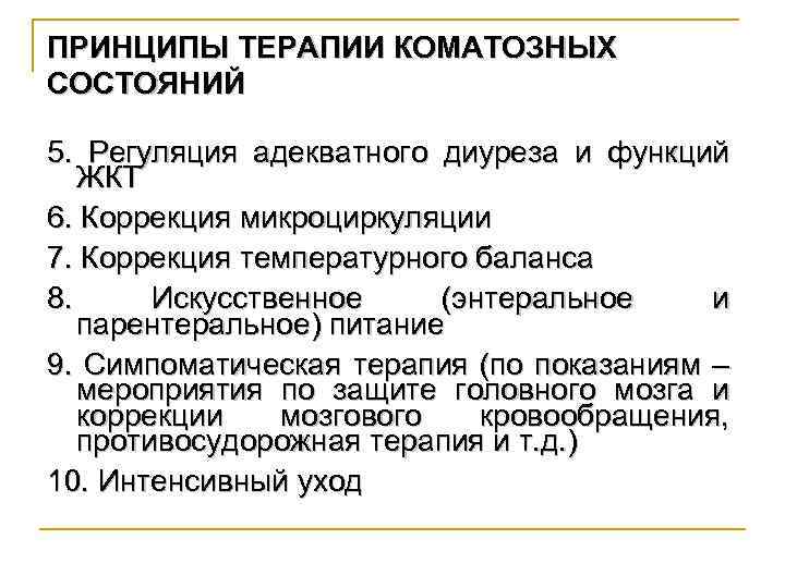 ПРИНЦИПЫ ТЕРАПИИ КОМАТОЗНЫХ СОСТОЯНИЙ 5. Регуляция адекватного диуреза и функций ЖКТ 6. Коррекция микроциркуляции