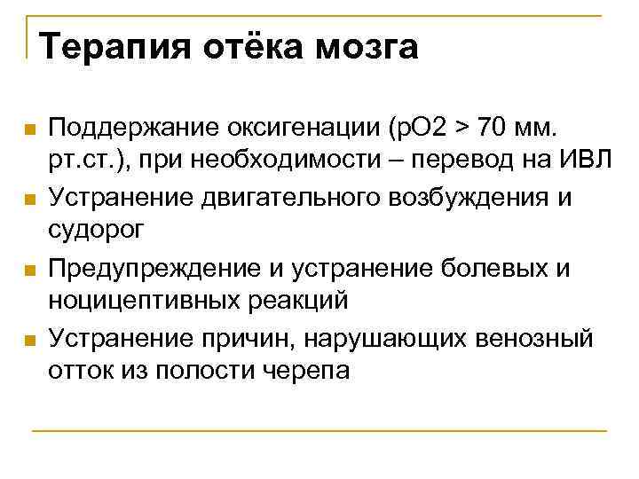 Терапия отёка мозга n n Поддержание оксигенации (р. О 2 > 70 мм. рт.