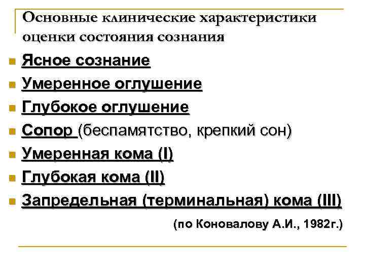 n n n n Основные клинические характеристики оценки состояния сознания Ясное сознание Умеренное оглушение