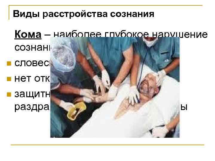 Виды расстройства сознания Кома – наиболее глубокое нарушение сознания n словесный контакт невозможен n