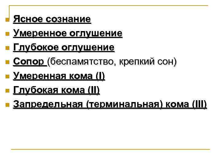 n n n n Ясное сознание Умеренное оглушение Глубокое оглушение Сопор (беспамятство, крепкий сон)