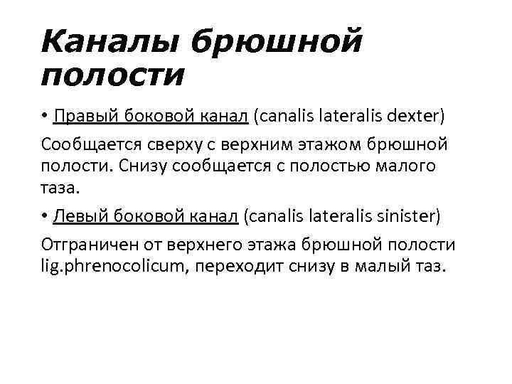 Каналы брюшной полости • Правый боковой канал (canalis lateralis dexter) Сообщается сверху с верхним