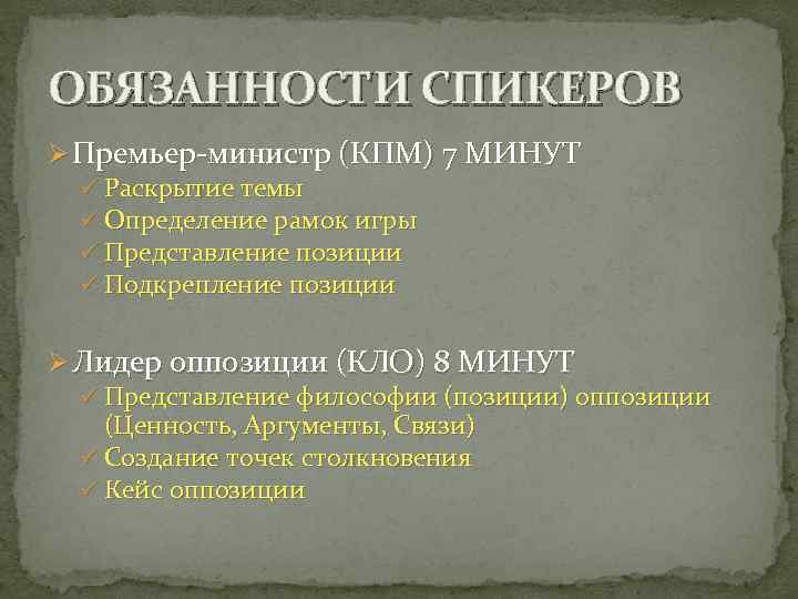 ОБЯЗАННОСТИ СПИКЕРОВ Ø Премьер-министр (КПМ) 7 МИНУТ ü Раскрытие темы ü Определение рамок игры