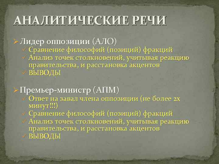 АНАЛИТИЧЕСКИЕ РЕЧИ Ø Лидер оппозиции (АЛО) ü Сравнение философий (позиций) фракций ü Анализ точек