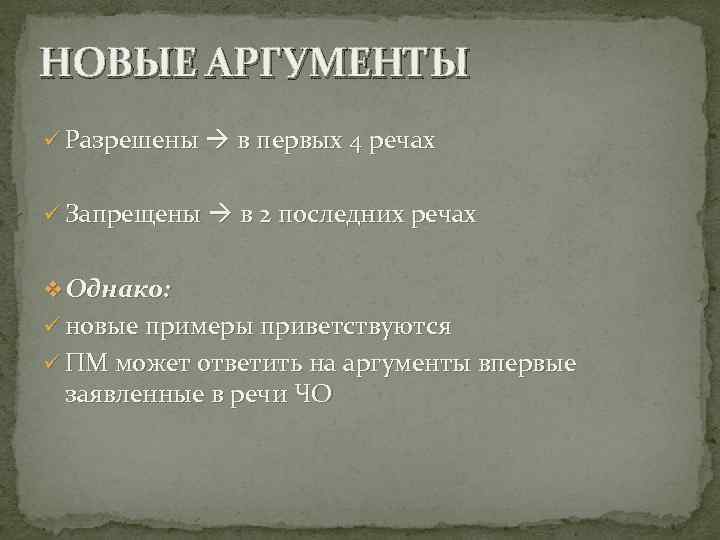 НОВЫЕ АРГУМЕНТЫ ü Разрешены в первых 4 речах ü Запрещены в 2 последних речах