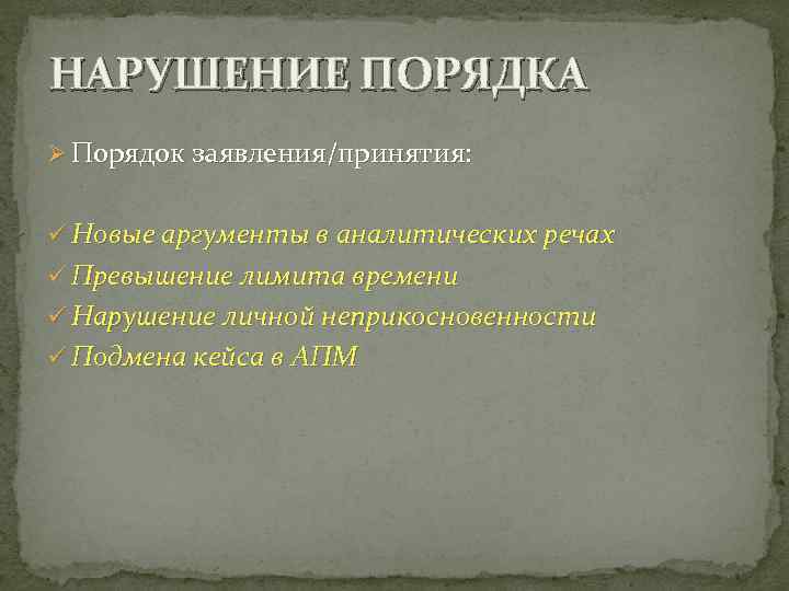 НАРУШЕНИЕ ПОРЯДКА Ø Порядок заявления/принятия: ü Новые аргументы в аналитических речах ü Превышение лимита