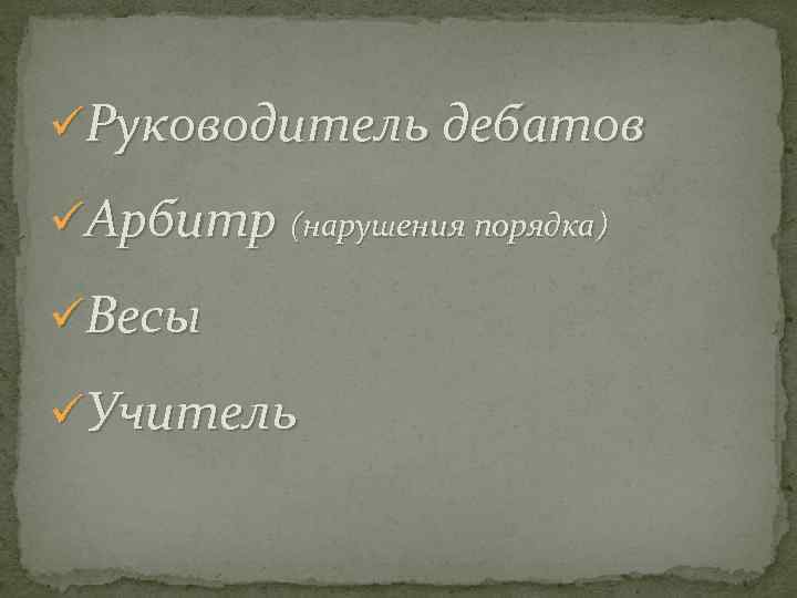 üРуководитель дебатов üАрбитр (нарушения порядка) üВесы üУчитель 