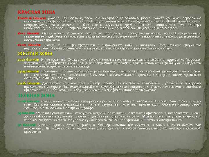 КРАСНАЯ ЗОНА Ниже 16 баллов: ужасно. Как правило, речи на этом уровне встречаются редко.