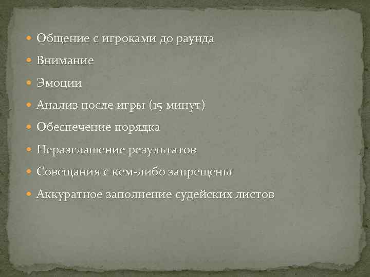  Общение с игроками до раунда Внимание Эмоции Анализ после игры (15 минут) Обеспечение