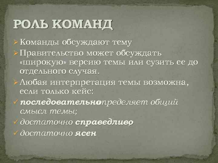 РОЛЬ КОМАНД Ø Команды обсуждают тему Ø Правительство может обсуждать «широкую» версию темы или