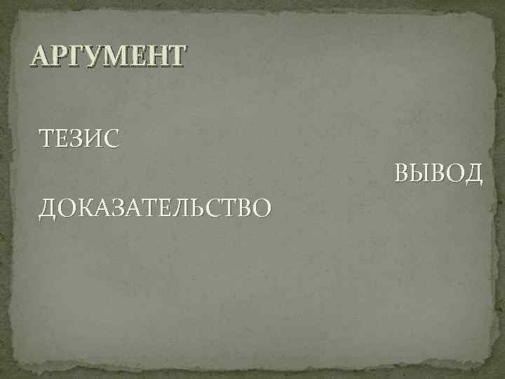 АРГУМЕНТ ТЕЗИС ВЫВОД ДОКАЗАТЕЛЬСТВО 