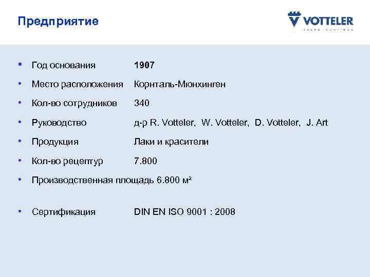 Предприятие • Год основания 1907 • Место расположения Корнталь-Мюнхинген • Кол-во сотрудников 340 •