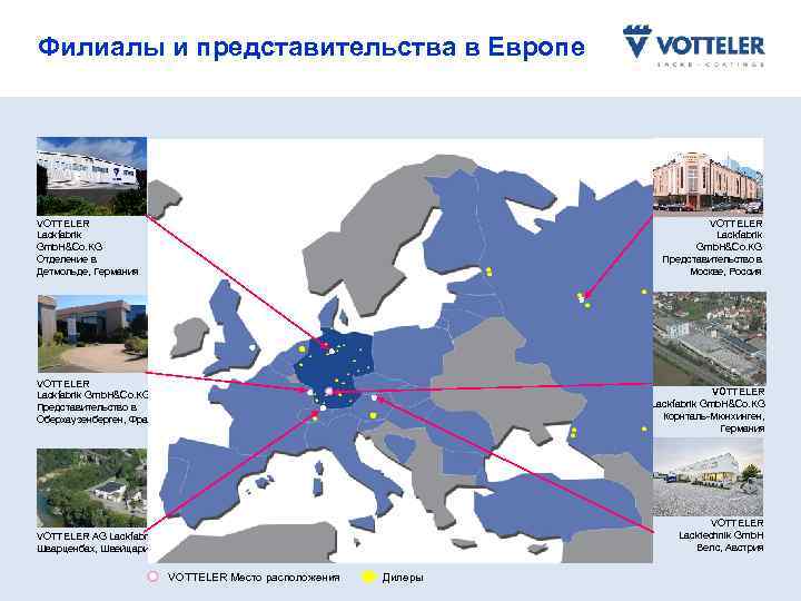 Филиалы и представительства в Европе VOTTELER Lackfabrik Gmb. H&Co. KG Отделение в Детмольде, Германия