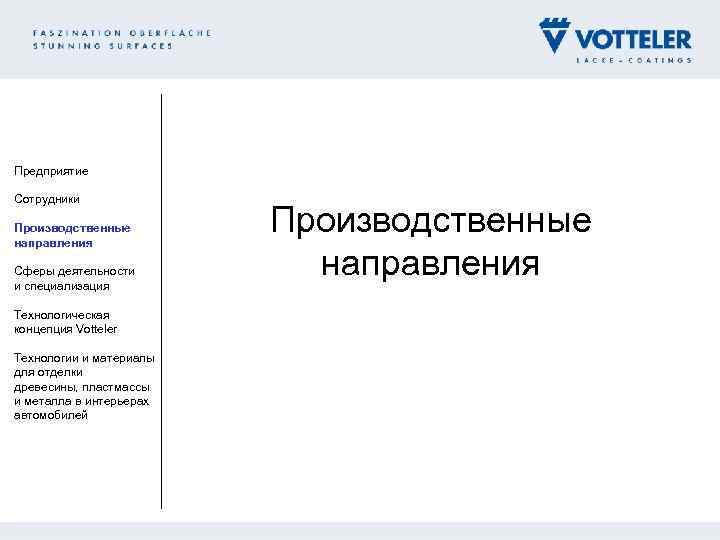 Предприятие Сотрудники Производственные направления Сферы деятельности и специализация Технологическая концепция Votteler Технологии и материалы