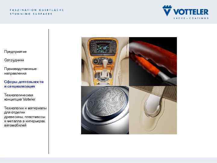 Предприятие Сотрудники Производственные направления Сферы деятельности и специализация Технологическая концепция Votteler Технологии и материалы